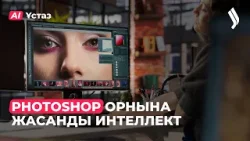 Photoshop орнына жасанды интеллект | AI-Ұстаз Photoshop орнына жасанды интеллект | AI-Ұстаз