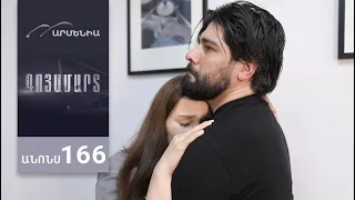 Գոյամարտ, Սերիա 166, Անոնս / Goyamart