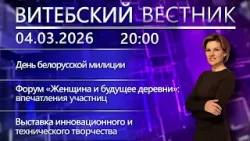 Витебский вестник. Новости: День белорусской милиции, лучший лесничий страны, прыжки на батуте
