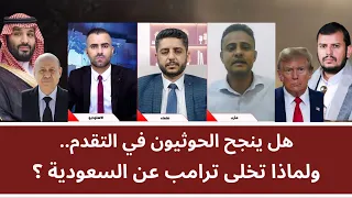 منــاظرة: هل ينجح الحو_ ثيون في التقدم.. ولماذا تخلى ترامب عن السعودية؟