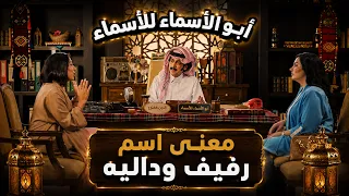 أبو أسماء للأسماء | معنى أسم رفيف وداليه