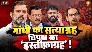 Do Took: गांधी का सत्याग्रह विपक्ष का ‘इस्तीफ़ाग्रह’ ! | Rahul Gandhi | CJP | Gyanesh Kumar