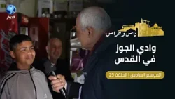 ماذا تعرف عن المنطقة الصناعية المهددة بالتهجير في مدينة القدس؟ | ناس وحراس 25 ماذا تعرف عن المنطقة الصناعية المهددة بالتهجير في مدينة القدس؟ | ناس وحراس 25