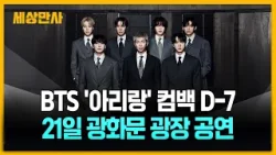 BTS 컴백 D-7…'아리랑' 이야기로 카운트다운 돌입 [세상만사] #bts컴백 #아리랑 #광화문광장