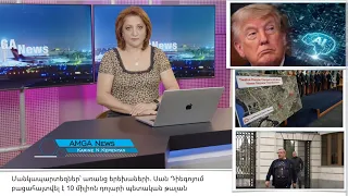 Լուրեր 15.09.26 | Մանկապարտեզներ՝ առանց երեխաների. պետական նպաստների թալան | Amga News 09.15.26