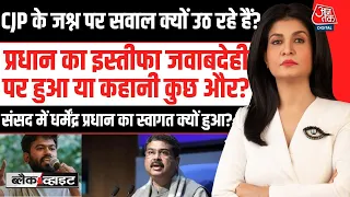 Black And White With Anjana Om Kashyap: CJP के जश्न पर सवाल क्यों उठ रहे हैं? | Dharmendra Pradhan