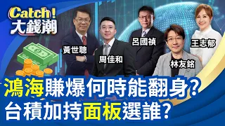 "鴻海"賺爆何時能翻身?訂單催油門"外資"成關鍵? 台積加持面板雙虎選誰?友達能複製群創模式?│王志郁 主持│20260816│Catch大錢潮｜三立財經iNEWS