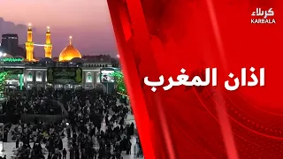 أذان المغرب من العتبتين المقدستين الحسينية و العباسية - الأربعاء 19 ربيع الأول 1448 هـ