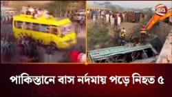 পাকিস্তানে নর্দমায় যাত্রীবাহী বাস পড়ে নি/হ/ত অন্তত ৫, আহত ২৭ | Pakistan | Channel 24