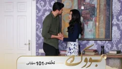 Bwk - Sorani Alqay  101 | بووک - سۆرانی ئەڵقەی ١٠١