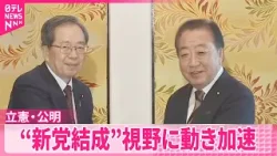 【立憲・野田代表】「15日にも党首会談で詰めの協議」 公明と“新党結成”視野に動き加速【中継】