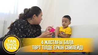 4 жастағы бала төрт тілде еркін сөйлейді