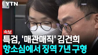 [속보] 특검, '매관매직' 김건희 항소심에서 징역 7년 구형 / YTN