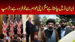 Iran wants deal but is afraid of its own people: Trump