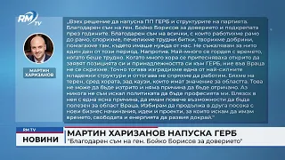 RM TV: Мартин Харизанов напуска ГЕРБ: "Благодарен съм на ген. Бойко Борисов за доверието"