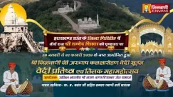 Pkg 03 Pratishtha Mahotsav Jharkhand || वेदी सूतन प्रतिष्ठा एवं तिलक महामहोत्सव झारखण्ड || J04146 Pkg 03 Pratishtha Mahotsav Jharkhand || वेदी सूतन प्रतिष्ठा एवं तिलक महामहोत्सव झारखण्ड || J04146