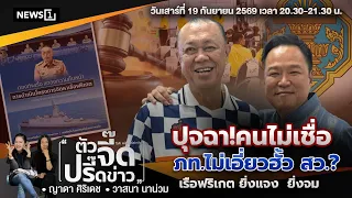 ปุจฉา! คนไม่เชื่อ ภท.ไม่เอี่ยวฮั้ว สว.?เรือฟริเกต ยิ่งแจง  ยิ่งจม : ตัวจี๊ดปรี๊ดข่าว 20/09/69