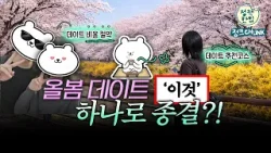 올봄 데이트는 ‘이거’ 하나로 종결✋데이트 비용 걱정 없이 숨겨진 데이트 코스 한눈에 ? (ft. 디지털관광주민증)