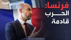 فرنسا: الحرب على الأبواب.. ومليارات أوروبا تتدفق للدفاع