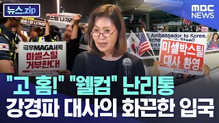 "Go Home!" vs. "Welcome": The chaotic arrival of a hardline ambassador [News.zip/MBC News]