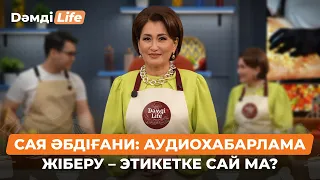 Сая Әбдіғани: Телефонды үстелге қою әдепсіздік пе? | Дәмді Life