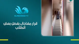 Minister of Education's Decision: Expelling a Group of Students for One Year – Full Details