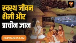 भारतीय संस्कृति और विरासत व स्वस्थ जीवन शैली पर विशेष कार्यक्रम | Suprabhatam