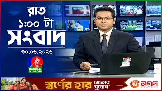রাত ১ টার বাংলাভিশন সংবাদ | ৩০ জুন ২০২৬ | BanglaVision 1 AM News Bulletin | 30 June 2026