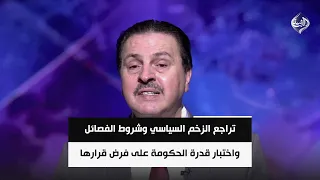 تراجع الزخم السياسي وشروط الفصائل واختبار قدرة الحكومة على فرض قرارها | الخبير الامني سرمد البياتي
