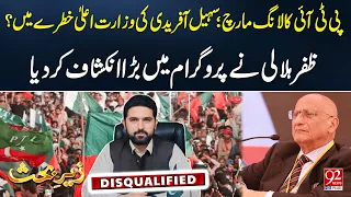 Is CM Sohail Afridi's Government in Danger? | Zafar Hilaly's Shocking Statement Revealed Out