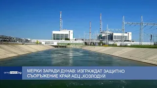 Мерки заради Дунав: Изграждат защитно съоръжение край АЕЦ „Козлодуй