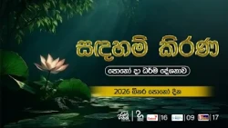 බිනර පොහෝදා " සදහම් කිරණ" ධර්ම දේශනාව | Haritha Tv | Binara Poya