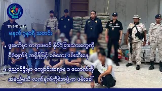 DVB Digital မနက် ၇ နာရီ သတင်း (၃၀ ရက် ဇွန်လ ၂၀၂၆)