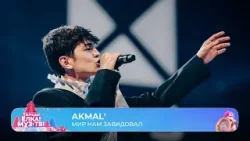 Akmal' — Мир нам завидовал | ТАНЦЫ! ЁЛКА! МУЗ-ТВ! 2026