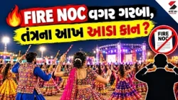 Ahmedabad | અમદાવાદમાં ફાયર NOC વિના ગરબાનું આયોજન ! જવાબદાર કોણ | Sandesh News