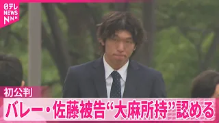 【バレーボール元日本代表】佐藤駿一郎被告  パチンコ店での“大麻所持”認める
