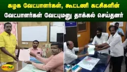கழக வேட்பாளர்கள், கூட்டணி கட்சிகளின் வேட்பாளர்கள் வேட்புமனு தாக்கல் செய்தனர் | Jaya Plus