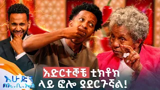 //የቃጠሎ ፍልሚያ// "ሲያጠፋ ቦክስ ብቻ ሳይሆን ቴስታም እሰዳለሁ"😂 //በእሁድን በኢቢኤስ//