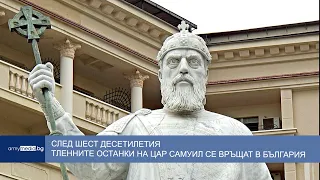 След шест десетилетия тленните останки на Цар Самуил се връщат в България