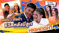 "รถถัง-อัยด้า" ชีวิตรักกับลูกน้อยวัย 7 เดือน #WorkPoint23 #เปิดบ้านเมาท์House23 "รถถัง-อัยด้า" ชีวิตรักกับลูกน้อยวัย 7 เดือน #WorkPoint23 #เปิดบ้านเมาท์House23