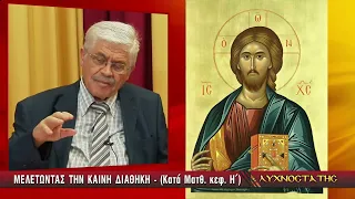 ΛΥΧΝΟΣΤΑΤΗΣ: ΜΕΛΕΤΩΝΤΑΣ ΤΗΝ ΚΑΙΝΗ ΔΙΑΘΗΚΗ (ΚΑΤΑ ΜΑΤΘΑΙΟΝ) - Η' ΜΕΡΟΣ