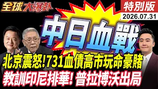 日本731特高課借屍還魂 中日決戰 北京暴怒討侵略血債 印尼排華慘 血債主謀普拉博沃死期  20260731【#全球大爆卦】特別版 @全球大視野Global_Vision