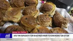Μύρισε Πάσχα στην Πάφο: Ετοιμάζουν τα παραδοσιακά εδέσματα οι νοικοκυρές