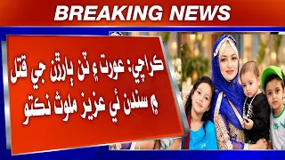 Karachi: Surjani Town mein aurat ain tin baalṛan ji qatal mein hunan jo ee aziz mulawwis nikto