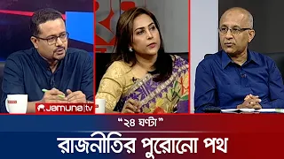 ভারত বাংলাদেশের কূটনৈতিক বার্তা | ২৪ ঘণ্টা | 24 Ghonta | 11 August 2026 | Jamuna TV