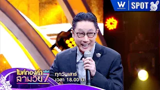 Golden Microphone Three Generations 7th Season | EP.11 | Sep 19, 2026 | SPOT