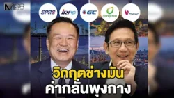 วิกฤตช่างมัน ค่ากลั่นพุงกาง