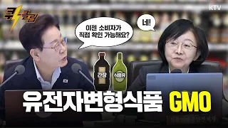 [퀵-클립] 유전자변형식품 GMO...이제 소비자가 직접 확인 가능하다?!