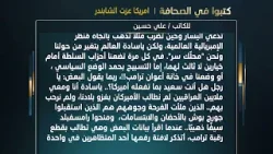 كتبوا في الصحافة:  امريكا عزت الشابندر | للكاتب: علي حسين