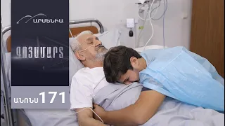 Գոյամարտ, Սերիա 171, Անոնս / Goyamart